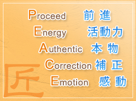 proceed　『前進』　　　energy　『活動力』　　　　　　authentic　『本物』　　　　　　　　　ｃorrection　『補正』　　　　　　　　　　　　　emotion　『感動』